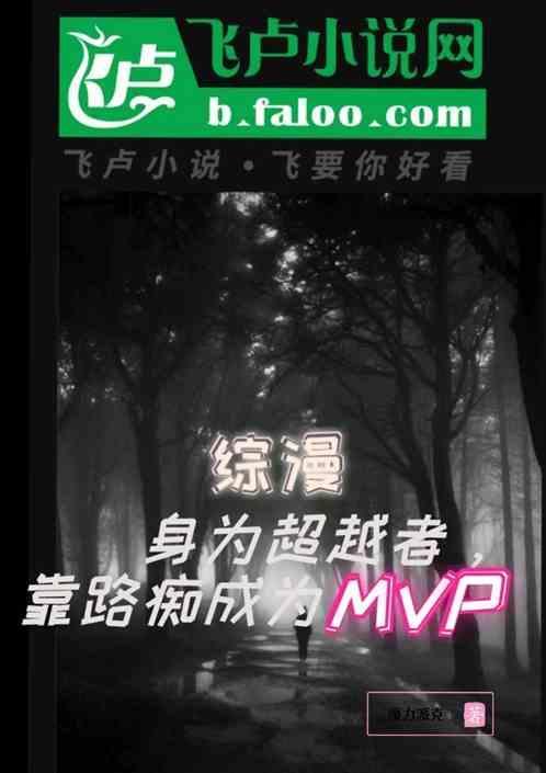 综漫之超越者
