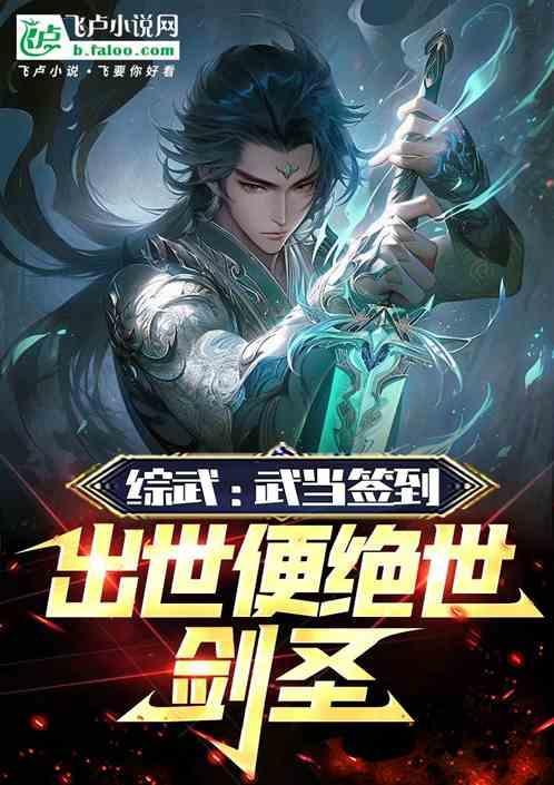 武侠开局签到武当山