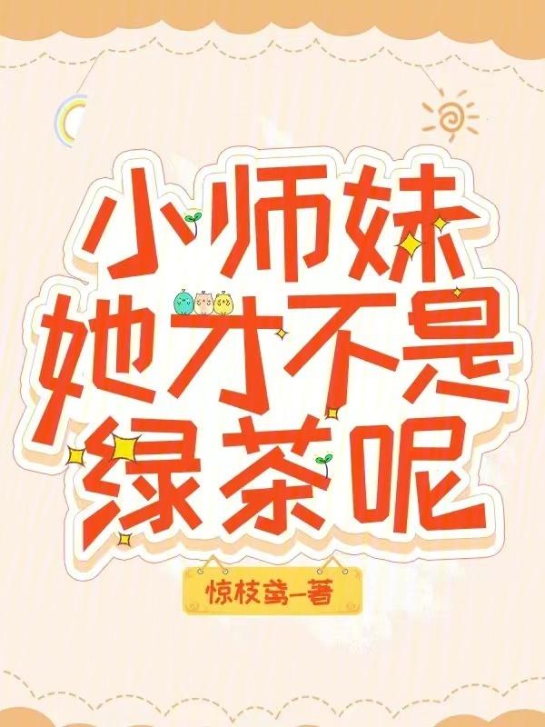 小师妹她真不是海王[穿书