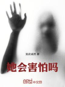 她有些害怕