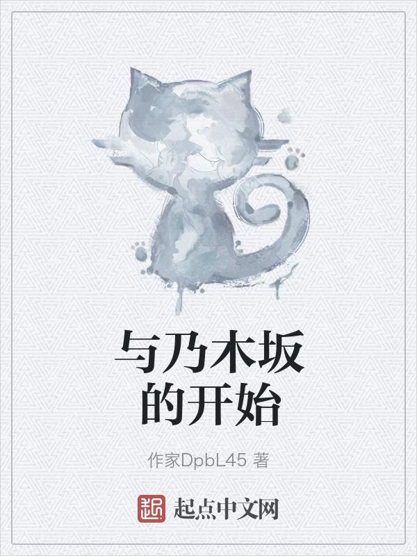 与乃木坂的开始 一百七十三