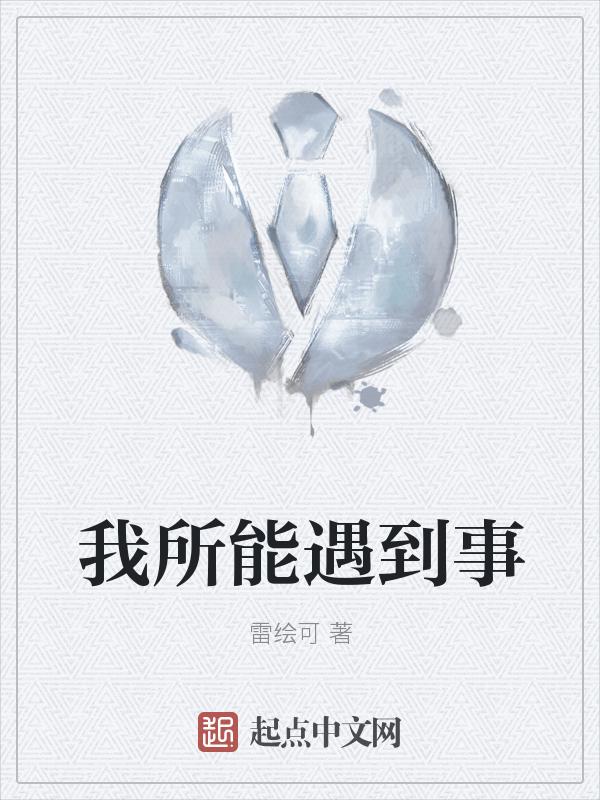 所以我们遇到事情一定要自己什么