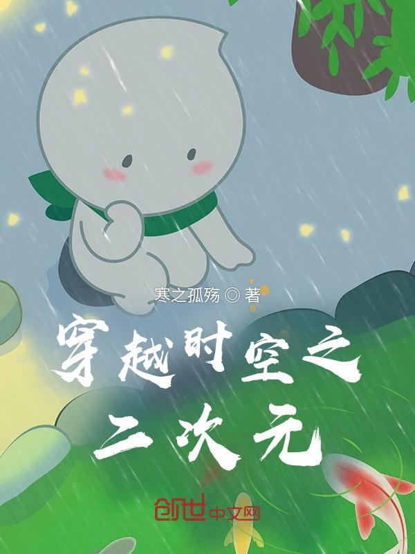 搜索穿越二次元
