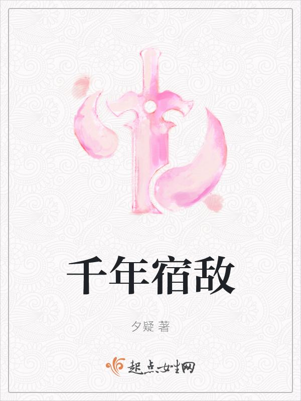 千年宿敌和我一起苏醒了番外