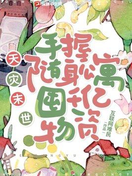 末世天灾人祸随身空间女