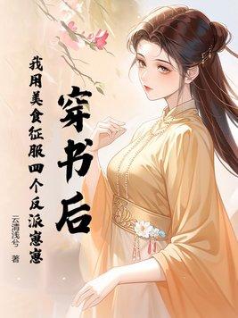 我用美食征服反派穿书格格党