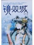 镜·双城动漫第二季免费观看