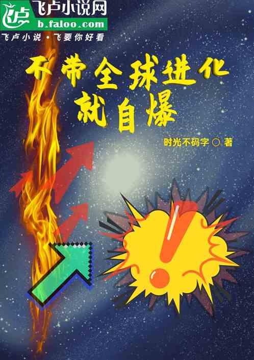 全球进化只有我知道剧情的