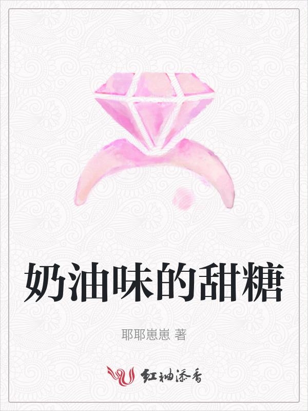 甜甜的奶油味