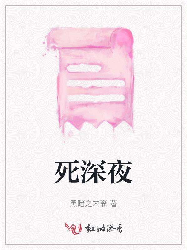 死深夜影院