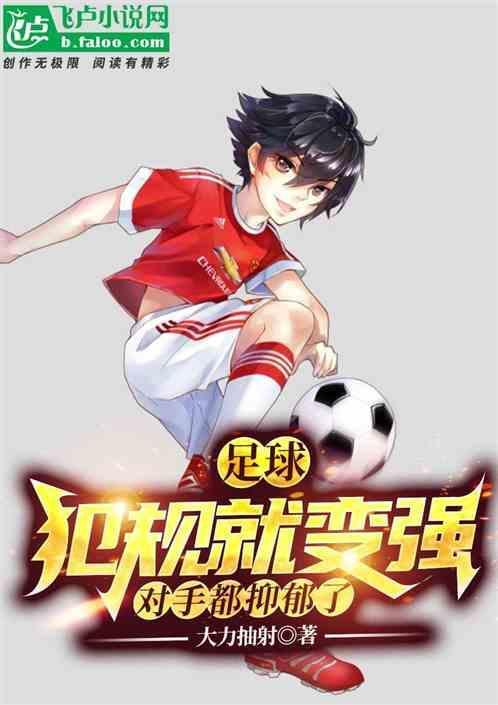 足球犯规的三种程度