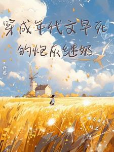 穿成年代文炮灰姐姐【穿书】