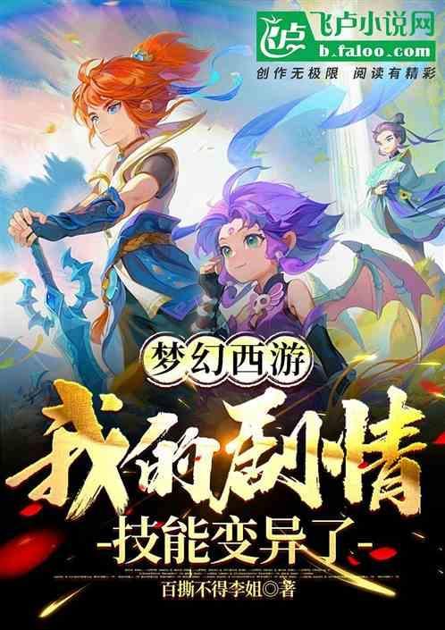 梦幻西游变异兔子怪洗七技能