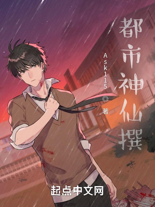 都市仙神传免费阅读