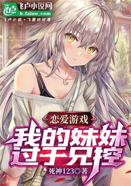 我的妹妹是我的恋爱对象