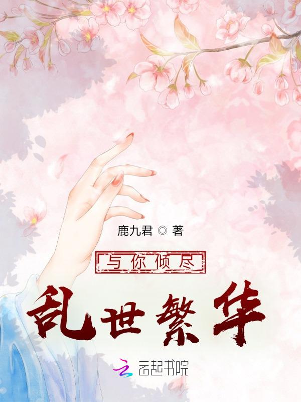 乱世繁华