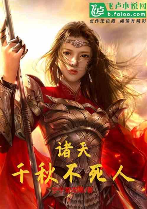 千秋不死人讲的什么