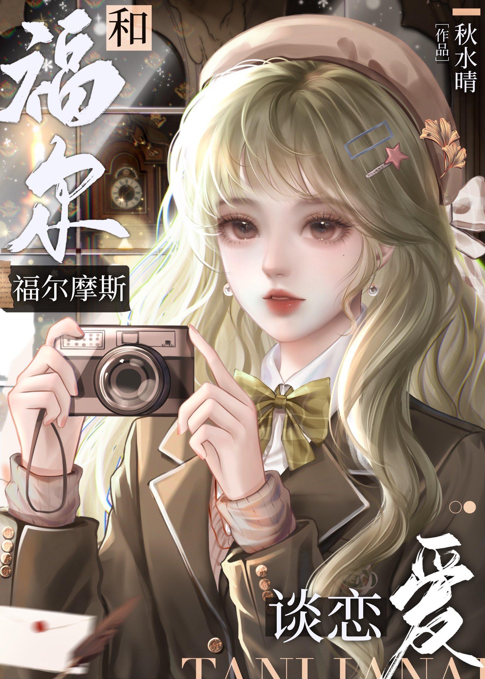 和福尔摩斯谈恋爱作者秋水晴笔趣阁