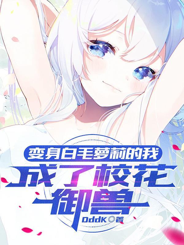 变身白毛少女