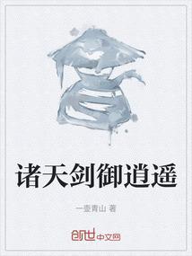 诸天剑道系统免费阅读