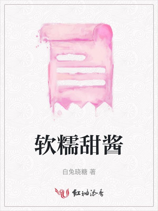 甜甜的酱怎么做