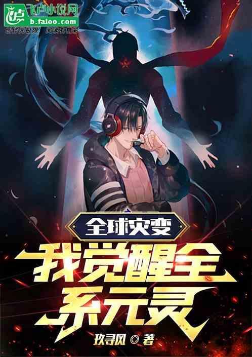 全球灾变我修仙