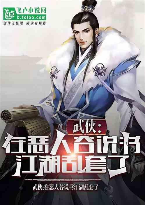 在恶人谷长大