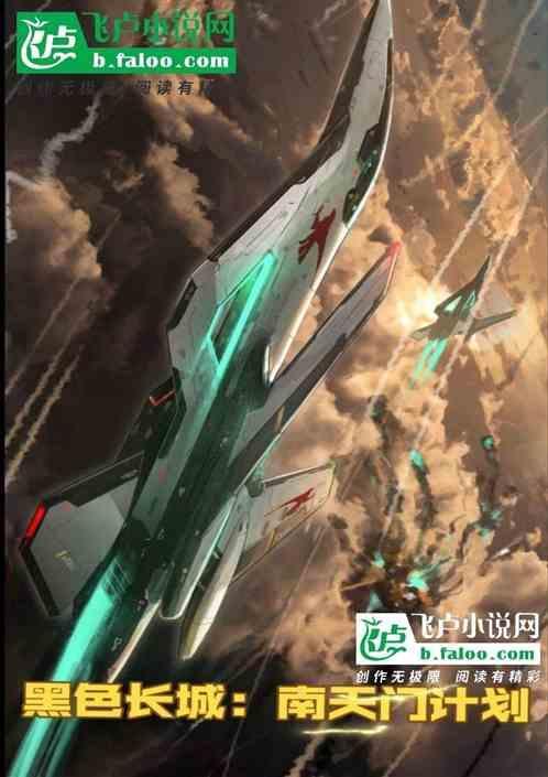 黑色长城南天门计划 天地璇玑
