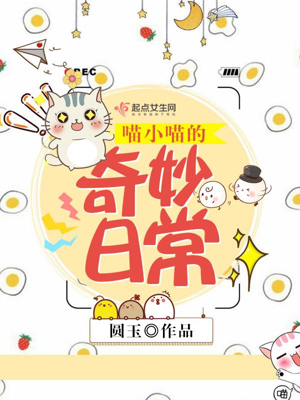 喵小喵的喵