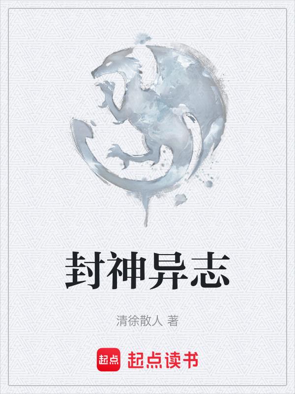 封神榜 异人