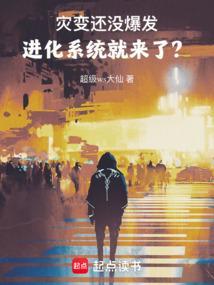 灾难进化