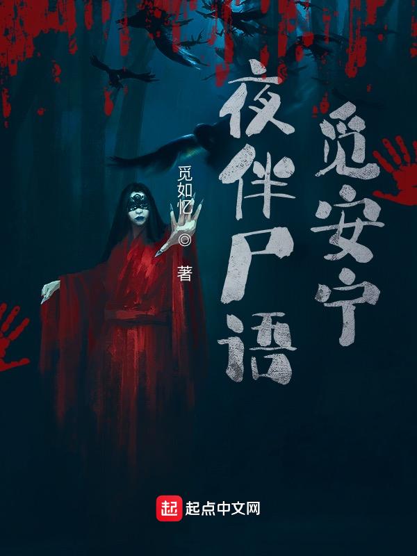夜伴尸语
