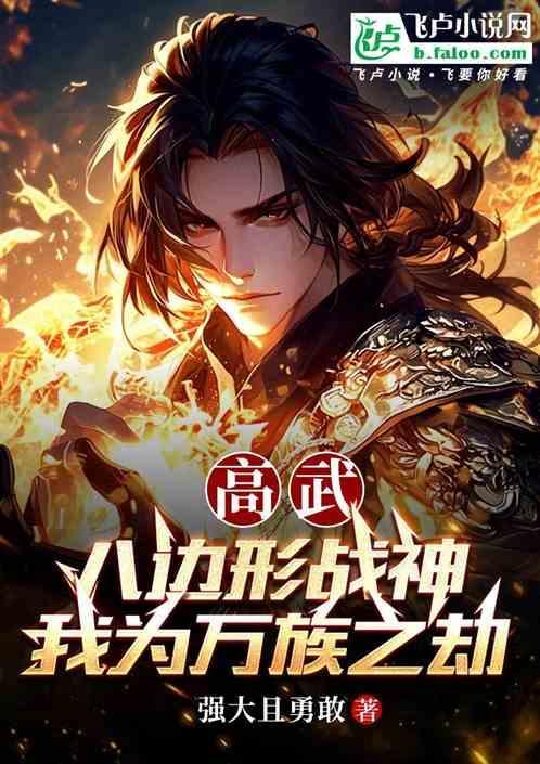 全球高武好看还是万族之劫好看