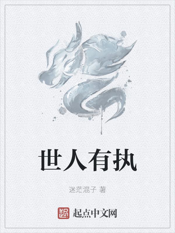 世人皆因执着苦