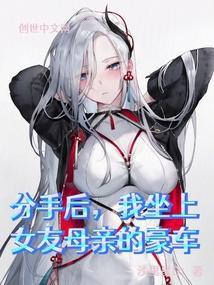 分手后我变成了女友妈妈