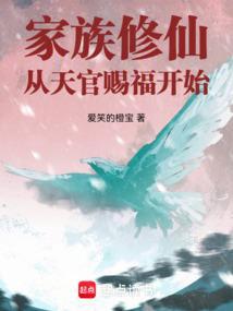 家族修仙从天官赐福开始