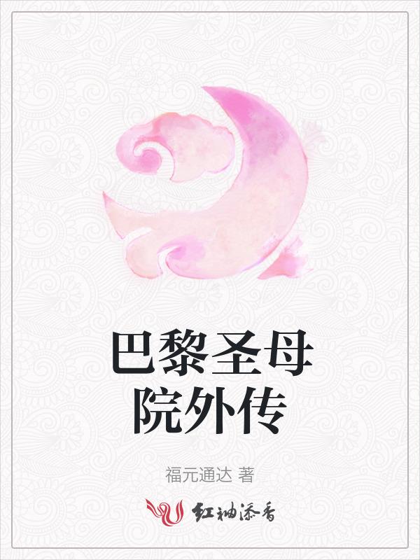 巴黎圣母院 剧