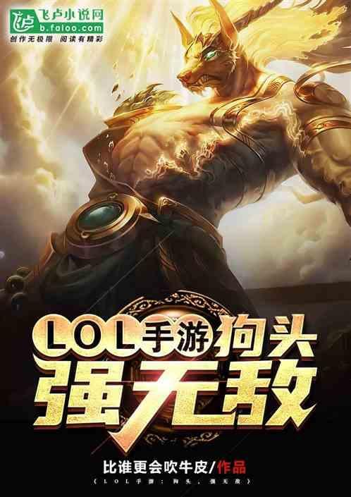 lol手游狗头技能介绍