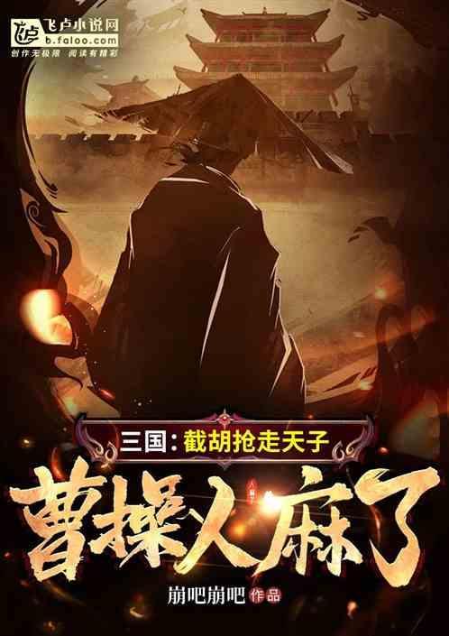 截胡的典故
