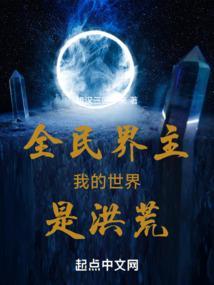 全民界主我的世界是洪荒76