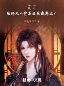 凡人陆师兄八字莫非克我韩立?叫我太多丶