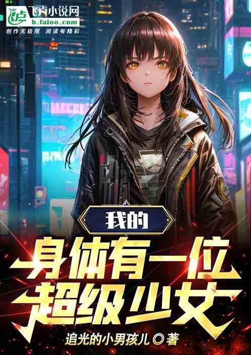 身体里面住着一个人