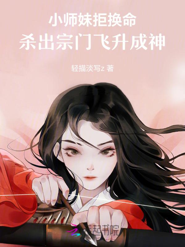 小师妹被逐出师门了