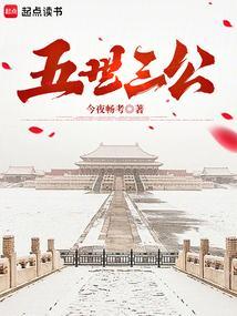 五世三公指的是哪五世