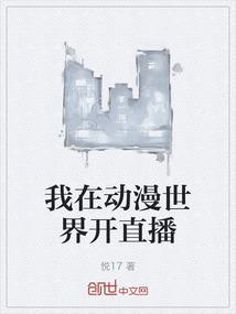 我在动漫世界苟到成神