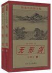 无形剑意