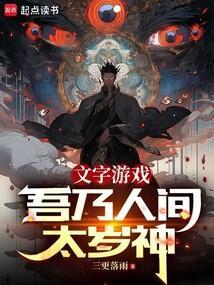 文字游戏吾乃人间太岁神免费阅读
