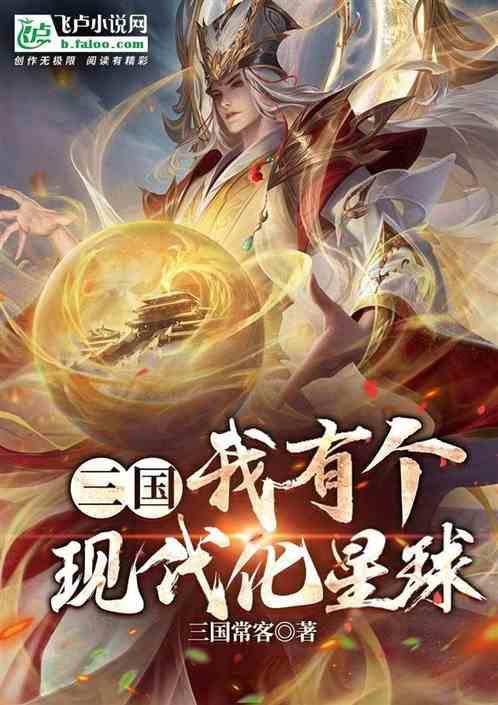 穿越三国我有系统