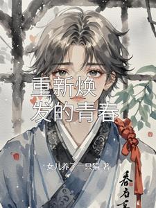 青春焕发近义词