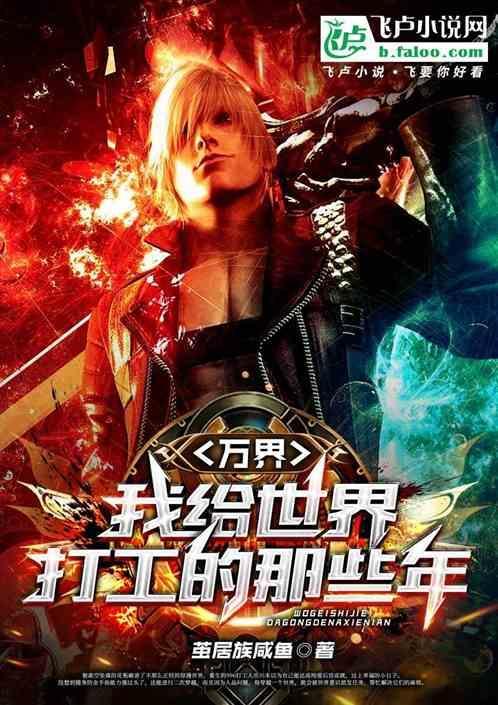 万界全球给我打工